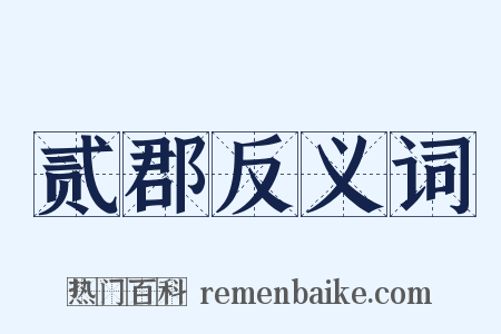贰郡反义词是什么意思的图片